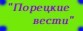 ПОРЕЦКИЕ ВЕСТИ
